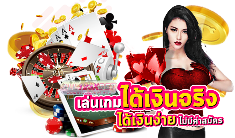 เล่นเกมได้เงินจริง