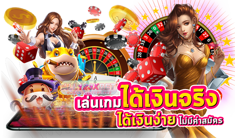 เล่นเกมได้เงินจริง