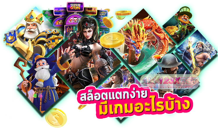 สล็อตแตกง่ายมีเกมอะไรบ้าง